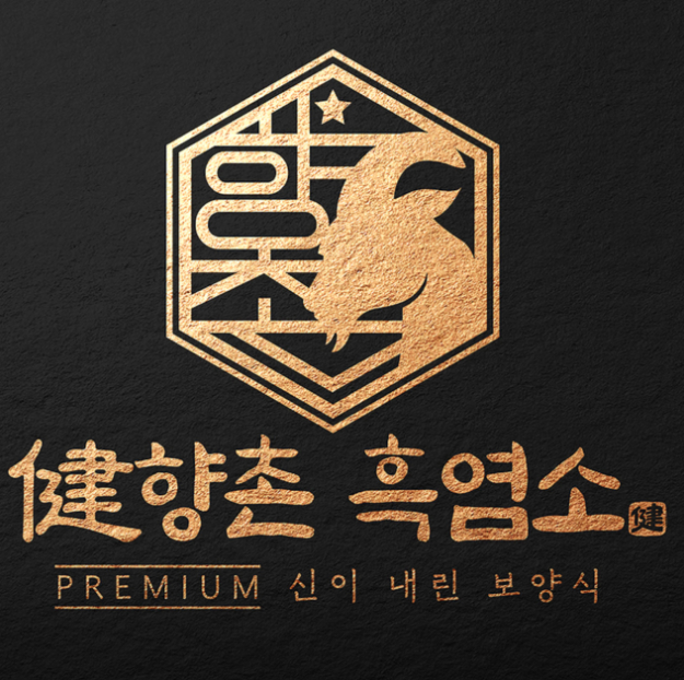 향촌흑염소 프리미엄 로고